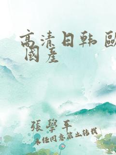高清日韩 欧美 国产