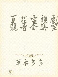 夏花电视剧免费观看全集完整版