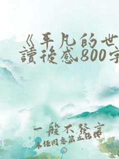 《平凡的世界》读后感800字十篇