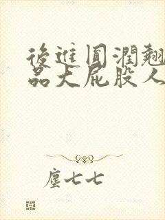 后进圆润翘臀极品大屁股人妻