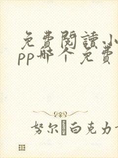 免费阅读小说app哪个免费的