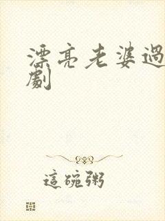 漂亮老婆过年短剧