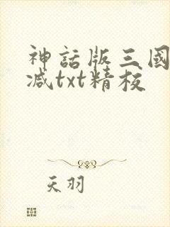 神话版三国无删减txt精校