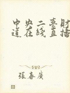 中央二台财经频道在线直播