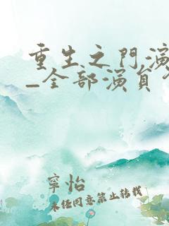重生之门演员表_全部演员介绍