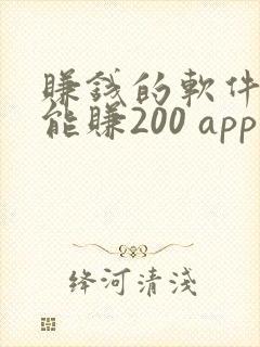 赚钱的软件一天能赚200 app