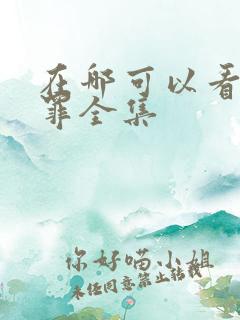 在哪可以看十宗罪全集