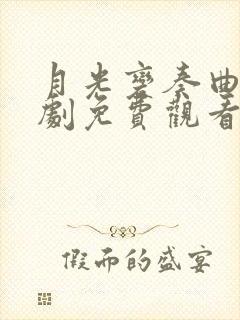 月光变奏曲电视剧免费观看全集高清