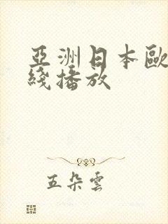 亚洲日本欧美在线播放