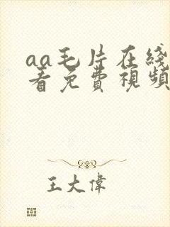 aa毛片在线观看免费视频