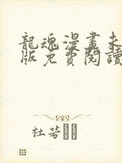 龙魂漫画未删减版免费阅读