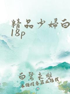 精品少妇白浆小18p