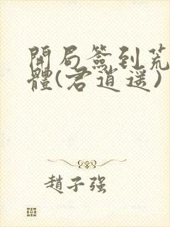 开局签到荒古圣体(君逍遥)
