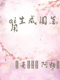 ai生成图怎么用
