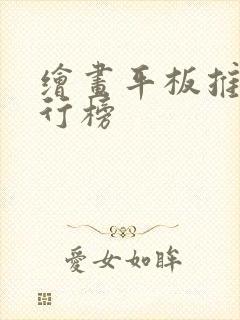 绘画平板推荐排行榜