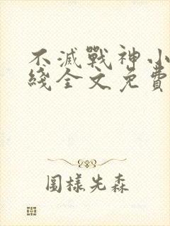 不灭战神小说在线全文免费阅读