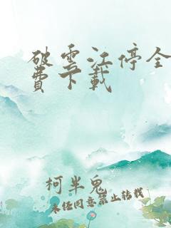 破云江停全本免费下载