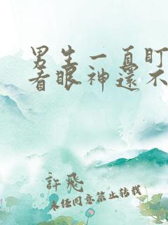 男生一直盯着你看眼神还不躲闪