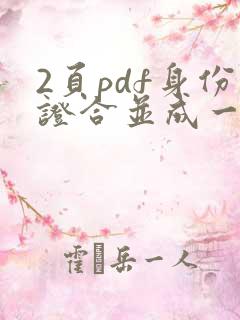 2页pdf身份证合并成一页