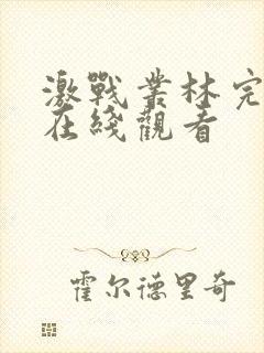 激战丛林完整版在线观看