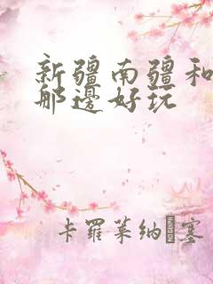 新疆南疆和北疆那边好玩