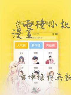 《雨后小故事》漫画