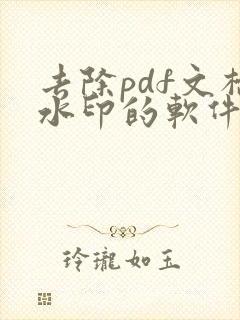 去除pdf文档水印的软件