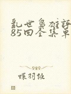 乱世枭雄评书485回全集单田芳小说