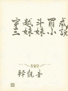 穿越斗罗成为唐三妹妹小说
