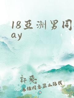 18亚洲男同gay