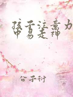 孩子注意力不集中易走神
