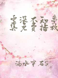 云深不知梦第6集免费播放