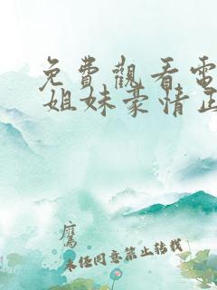 免费观看电视剧 姐妹豪情正版