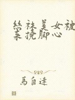 丝袜美女被绑起来挠脚心