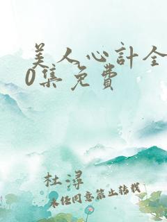 美人心计全集40集免费