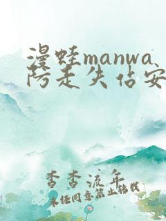 漫蛙manwa防走失站安卓版