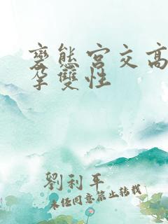 变态宫交高h受孕双性