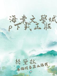 海棠文学城app下载正版