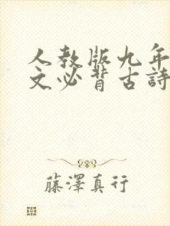 人教版九年级语文必背古诗文言文