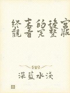 终末的后宫在线观看完整版免费高清策驰