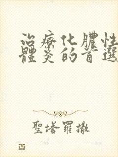 治疗化脓性扁桃体炎的首选药物是什么