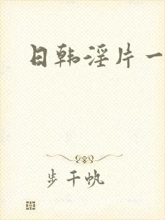 日韩淫片一级