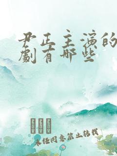 尹正主演的电视剧有哪些