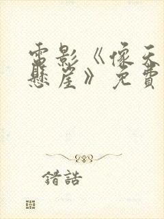 电影《像天堂的悬崖》免费完整版