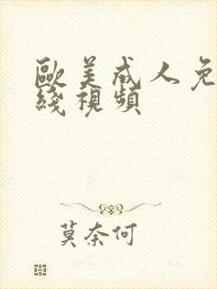 欧美成人免费在线视频