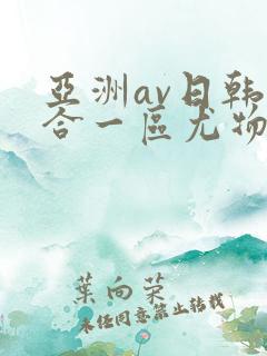 亚洲av日韩综合一区尤物