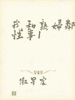 我和熟妇邻居的性事1