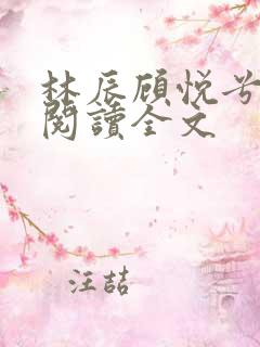 林辰顾悦兮免费阅读全文