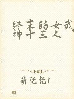终末的女武神弑神十三人