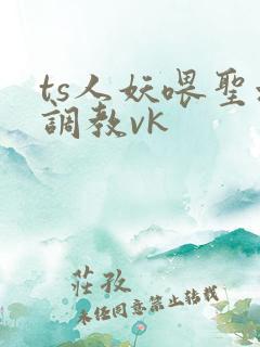 ts人妖喂圣水调教vk